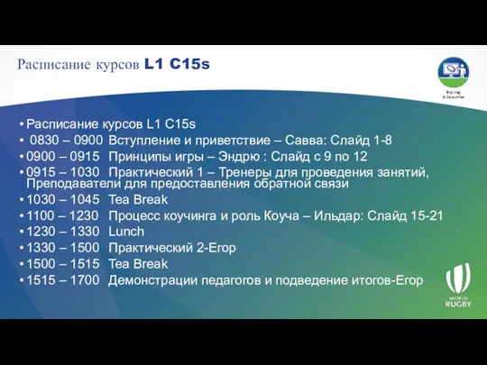 Расписание курсов L1 C15s Расписание курсов L1 C15s 0830 – 0900 Вступление