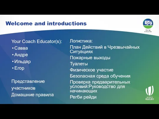 Welcome and introductions Your Coach Educator(s): Савва Андре Ильдар Егор Представление участников