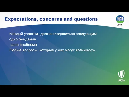 Expectations, concerns and questions Каждый участник должен поделиться следующим: одно ожидание одна