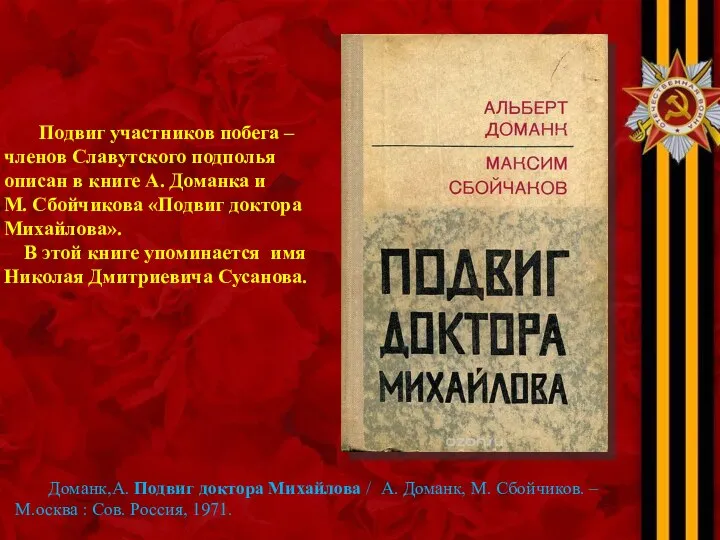 Подвиг участников побега – членов Славутского подполья описан в книге А. Доманка