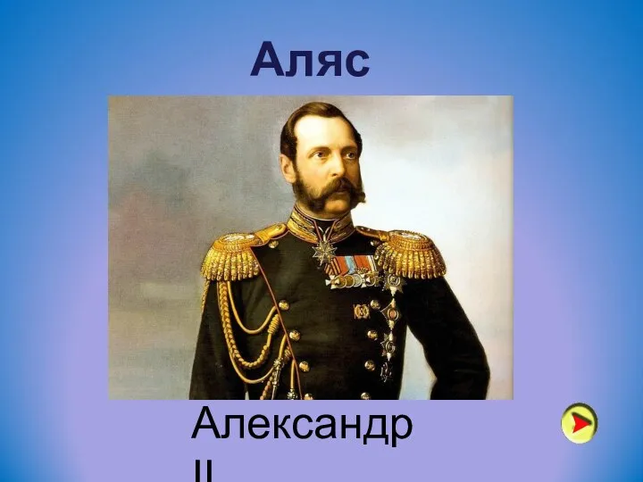 Аляска Александр II