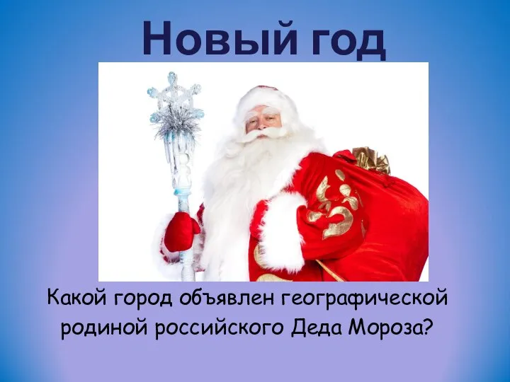 Новый год Какой город объявлен географической родиной российского Деда Мороза?