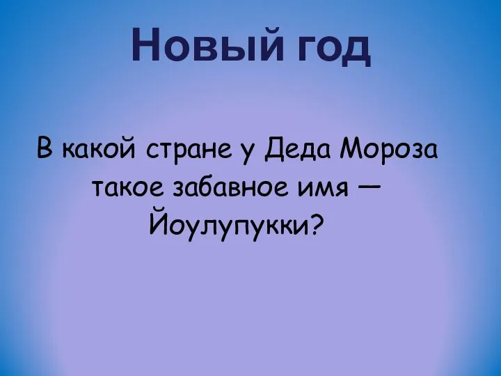 Новый год В какой стране у Деда Мороза такое забавное имя — Йоулупукки?