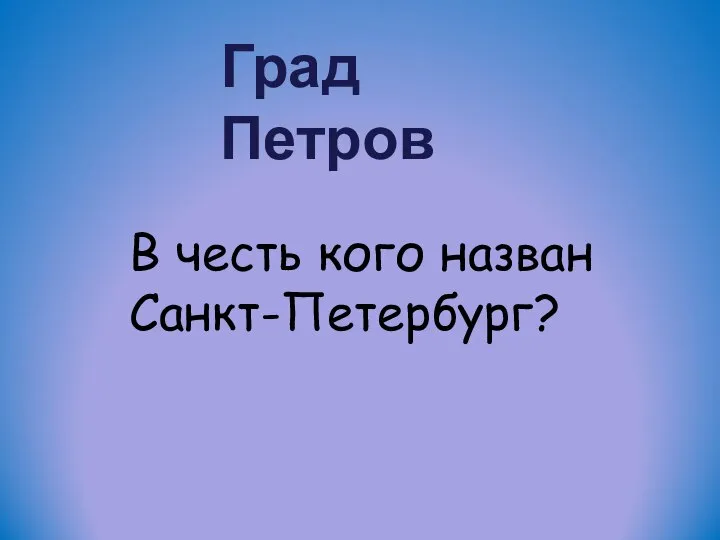 Град Петров В честь кого назван Санкт-Петербург?