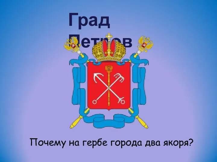 Град Петров Почему на гербе города два якоря?