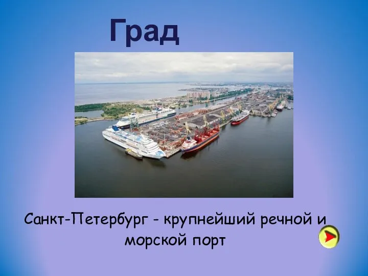 Град Петров Санкт-Петербург - крупнейший речной и морской порт
