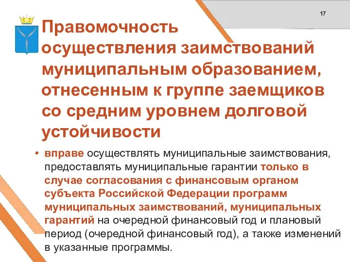 Правомочность осуществления заимствований муниципальным образованием, отнесенным к группе заемщиков со средним уровнем