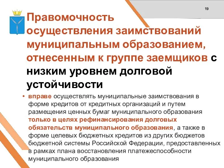 Правомочность осуществления заимствований муниципальным образованием, отнесенным к группе заемщиков с низким уровнем