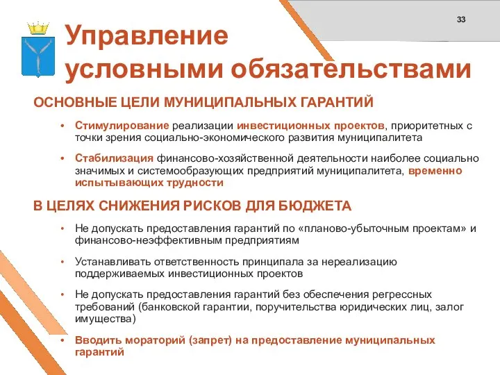 Управление условными обязательствами ОСНОВНЫЕ ЦЕЛИ МУНИЦИПАЛЬНЫХ ГАРАНТИЙ Стимулирование реализации инвестиционных проектов, приоритетных