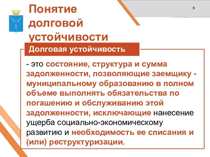 Понятие долговой устойчивости - это состояние, структура и сумма задолженности, позволяющие заемщику