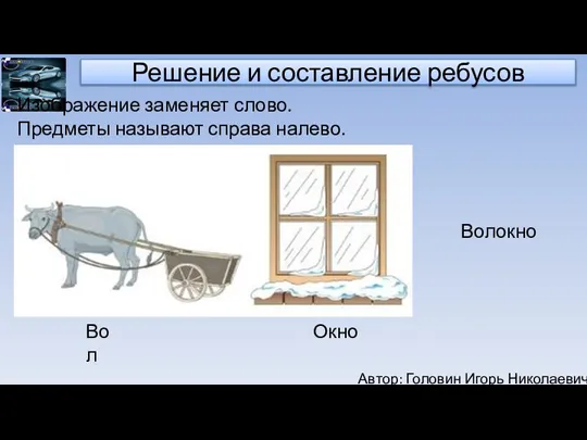 Автор: Головин Игорь Николаевич Решение и составление ребусов Изображение заменяет слово. Предметы