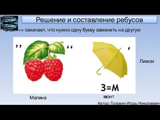 Автор: Головин Игорь Николаевич Решение и составление ребусов Знак «=» означает, что