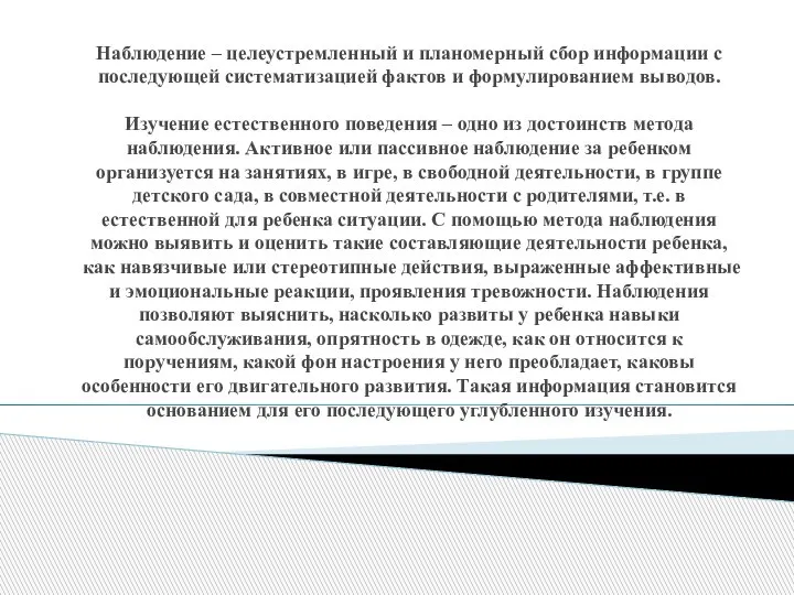 Наблюдение – целеустремленный и планомерный сбор информации с последующей систематизацией фактов и