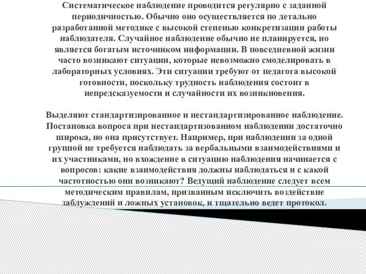 Систематическое наблюдение проводится регулярно с заданной периодичностью. Обычно оно осуществляется по детально