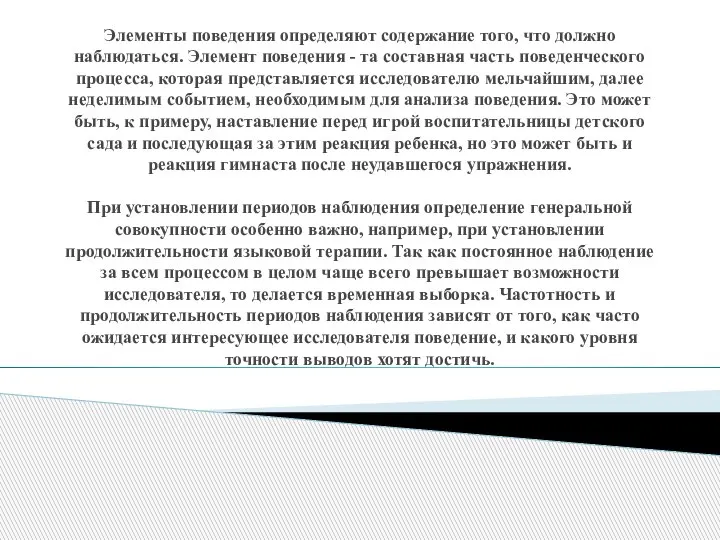 Элементы поведения определяют содержание того, что должно наблюдаться. Элемент поведения - та