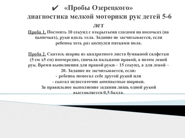 «Пробы Озерецкого» диагностика мелкой моторики рук детей 5-6 лет Проба 1. Постоять