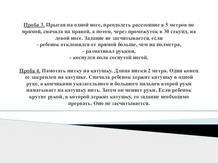 Проба 3. Прыгая на одной ноге, преодолеть расстояние в 5 метров по