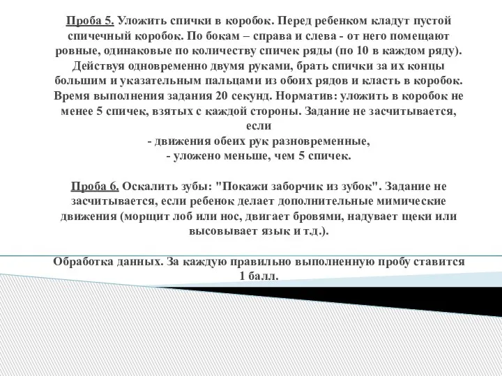 Проба 5. Уложить спички в коробок. Перед ребенком кладут пустой спичечный коробок.