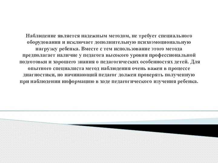 Наблюдение является надежным методом, не требует специального оборудования и исключает дополнительную психоэмоциональную