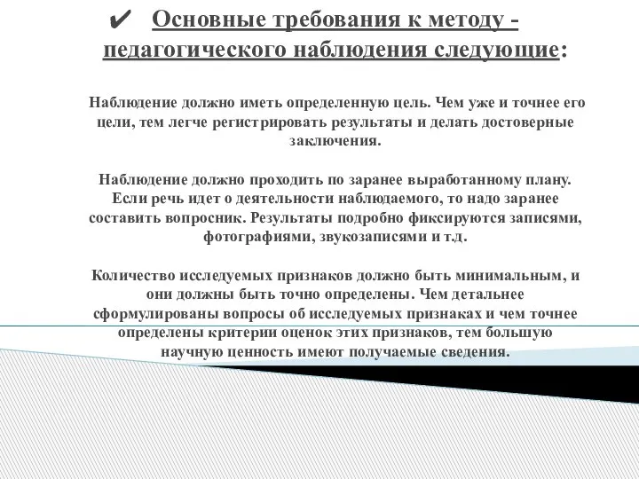 Основные требования к методу -педагогического наблюдения следующие: Наблюдение должно иметь определенную цель.