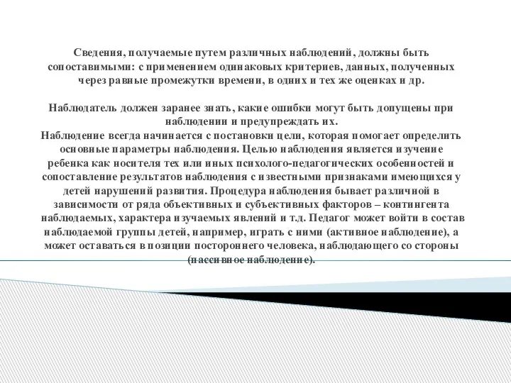 Сведения, получаемые путем различных наблюдений, должны быть сопоставимыми: с применением одинаковых критериев,