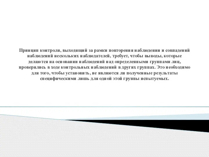 Принцип контроля, выходящий за рамки повторения наблюдении и совпадений наблюдений нескольких наблюдателей,