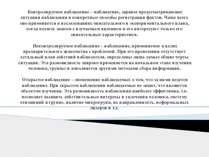 Контролируемое наблюдение – наблюдение, заранее предусматривающее ситуации наблюдения и конкретные способы регистрации