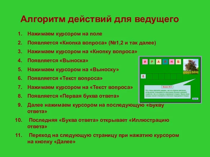 Алгоритм действий для ведущего Нажимаем курсором на поле Появляется «Кнопка вопроса» (№1,2