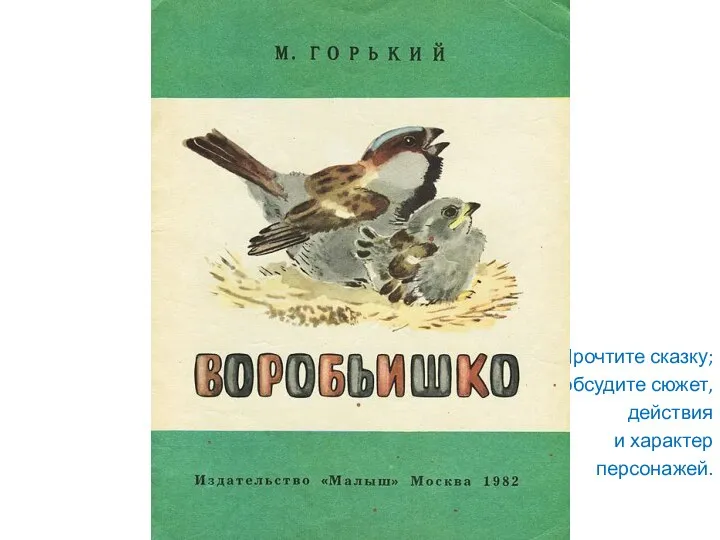 Прочтите сказку; обсудите сюжет, действия и характер персонажей.