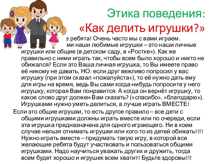 Этика поведения: «Как делить игрушки?» Дорогие ребята! Очень часто мы с вами