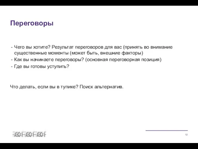 Чего вы хотите? Результат переговоров для вас (принять во внимание существенные моменты