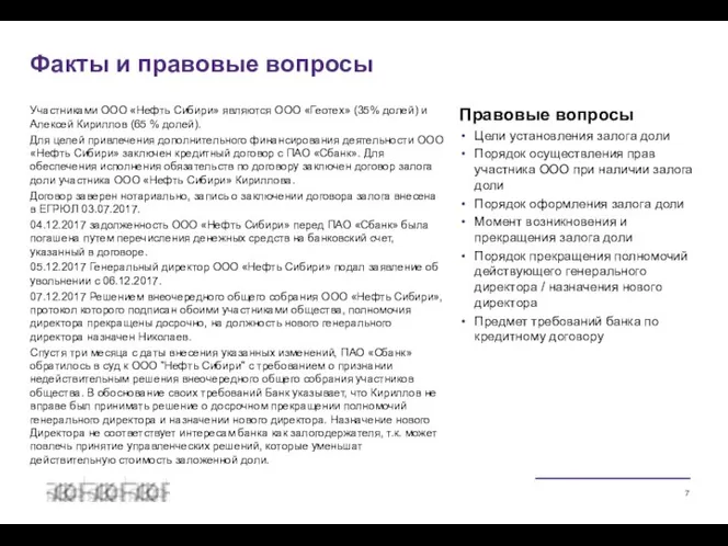 Участниками ООО «Нефть Сибири» являются ООО «Геотех» (35% долей) и Алексей Кириллов