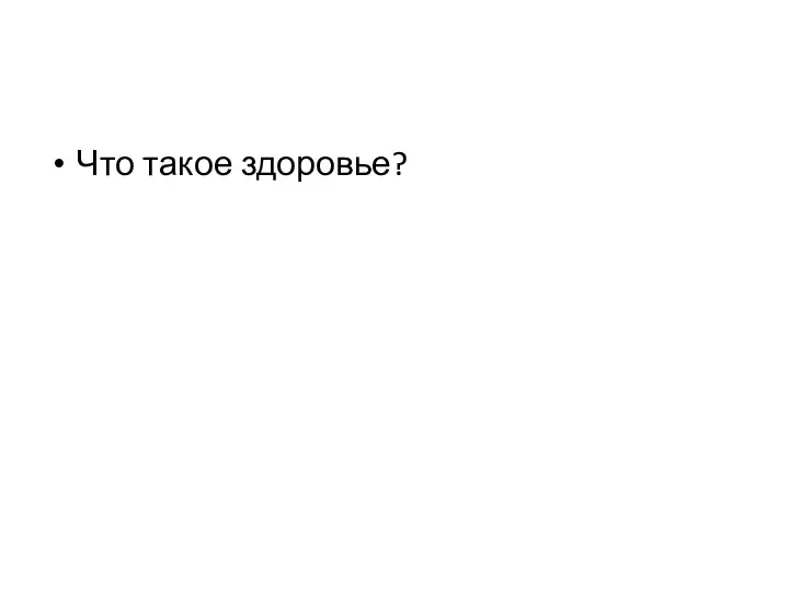 Что такое здоровье?