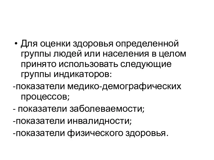 Для оценки здоровья определенной группы людей или населения в целом принято использовать