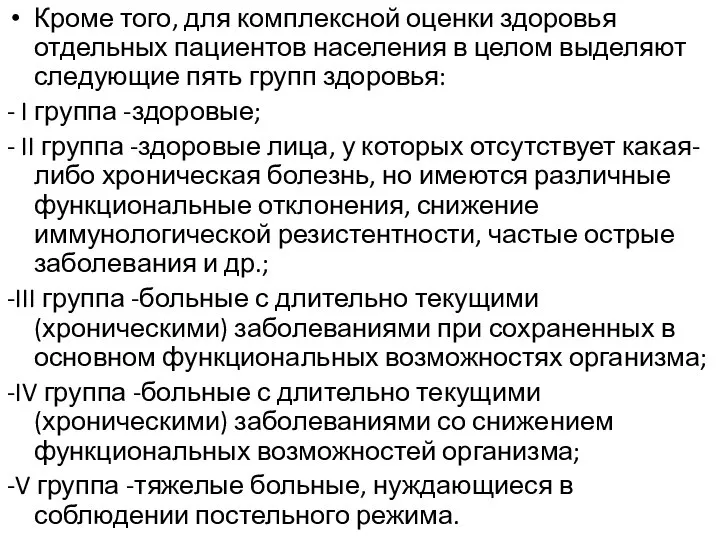 Кроме того, для комплексной оценки здоровья отдельных пациентов населения в целом выделяют