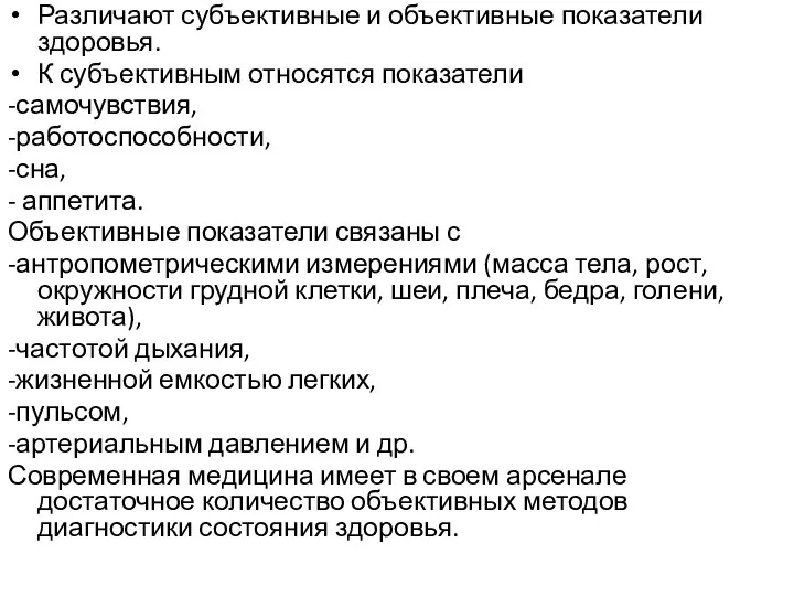 Различают субъективные и объективные показатели здоровья. К субъективным относятся показатели -самочувствия, -работоспособности,