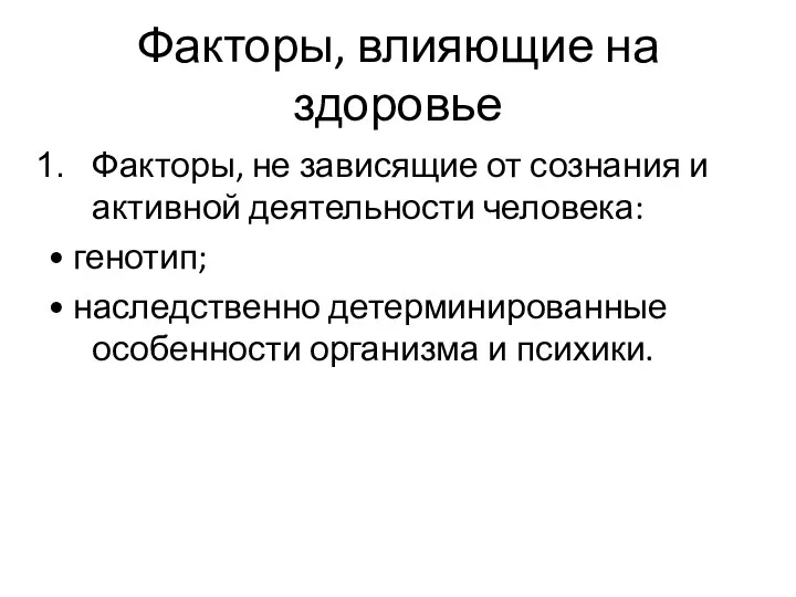 Факторы, влияющие на здоровье Факторы, не зависящие от сознания и активной деятельности