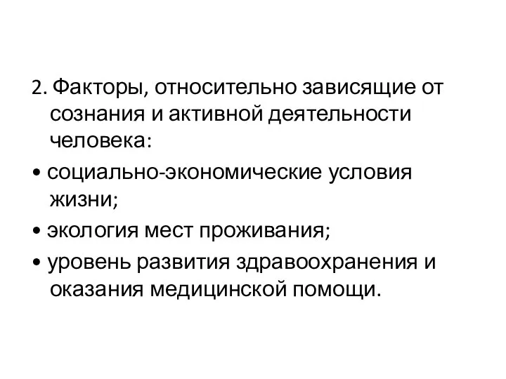 2. Факторы, относительно зависящие от сознания и активной деятельности человека: • социально-экономические