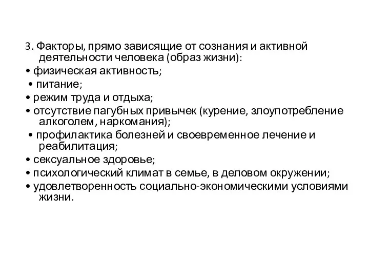 3. Факторы, прямо зависящие от сознания и активной деятельности человека (образ жизни):