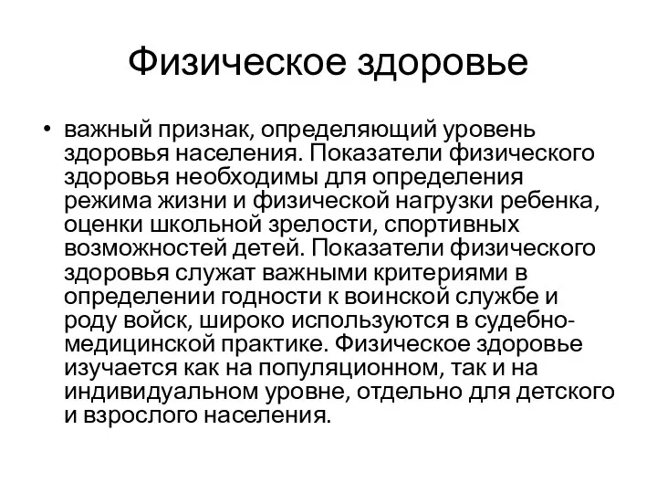 Физическое здоровье важный признак, определяющий уровень здоровья населения. Показатели физического здоровья необходимы