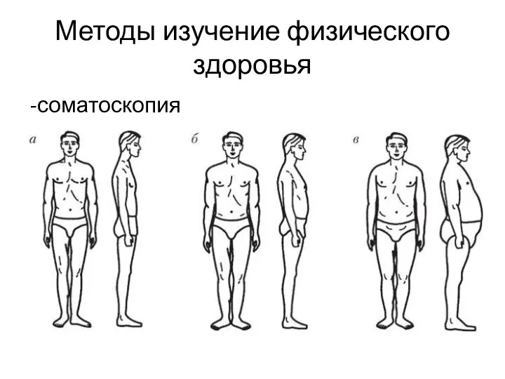 Методы изучение физического здоровья -соматоскопия