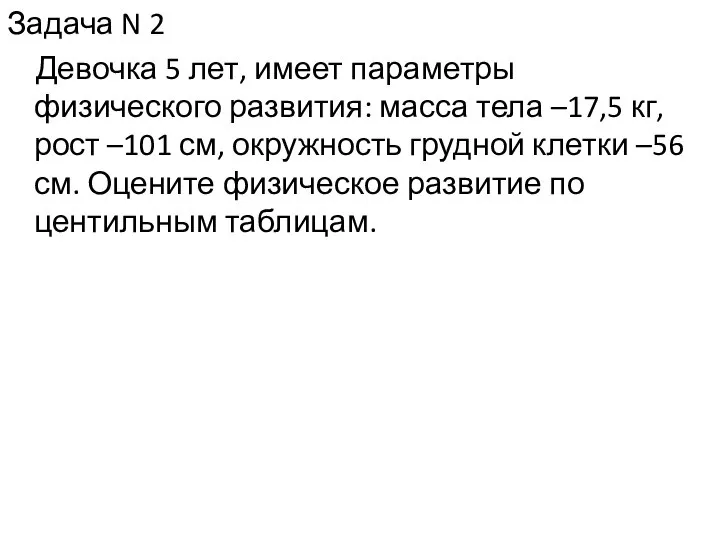 Задача N 2 Девочка 5 лет, имеет параметры физического развития: масса тела