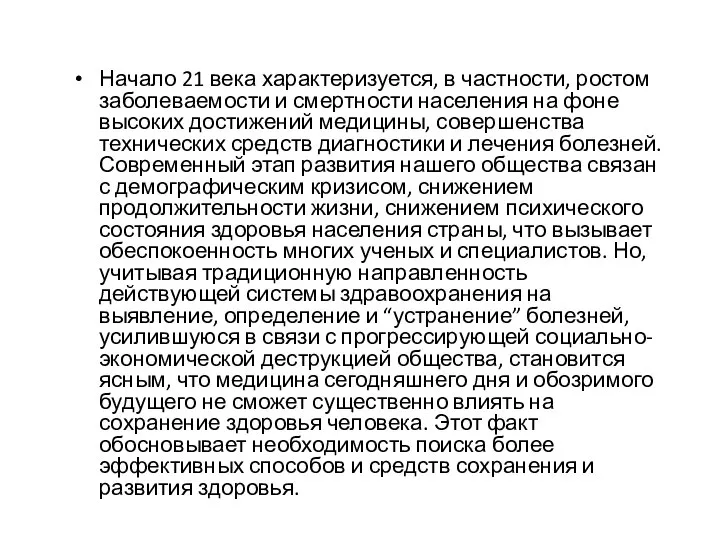 Начало 21 века характеризуется, в частности, ростом заболеваемости и смертности населения на