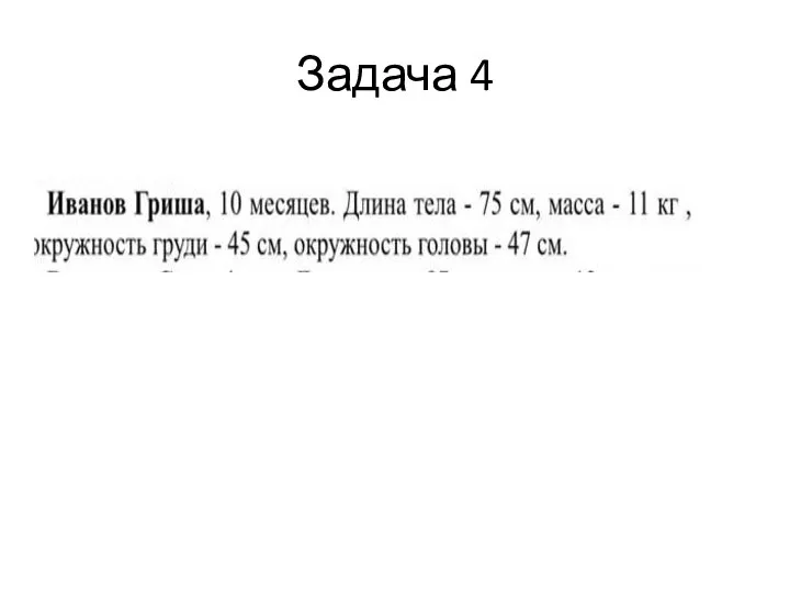 Задача 4