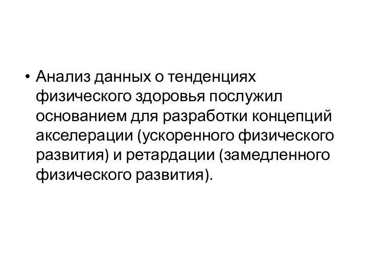 Анализ данных о тенденциях физического здоровья послужил основанием для разработки концепций акселерации