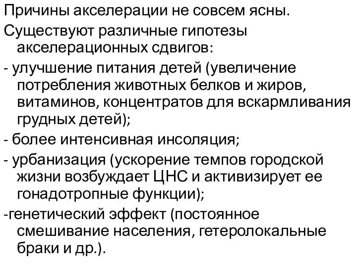 Причины акселерации не совсем ясны. Существуют различные гипотезы акселерационных сдвигов: - улучшение