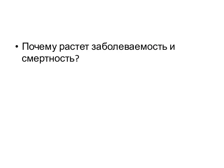 Почему растет заболеваемость и смертность?