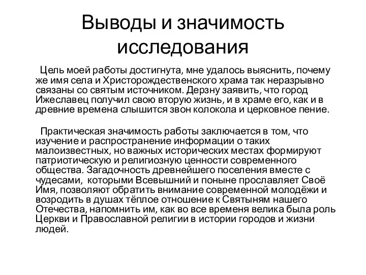 Выводы и значимость исследования Цель моей работы достигнута, мне удалось выяснить, почему