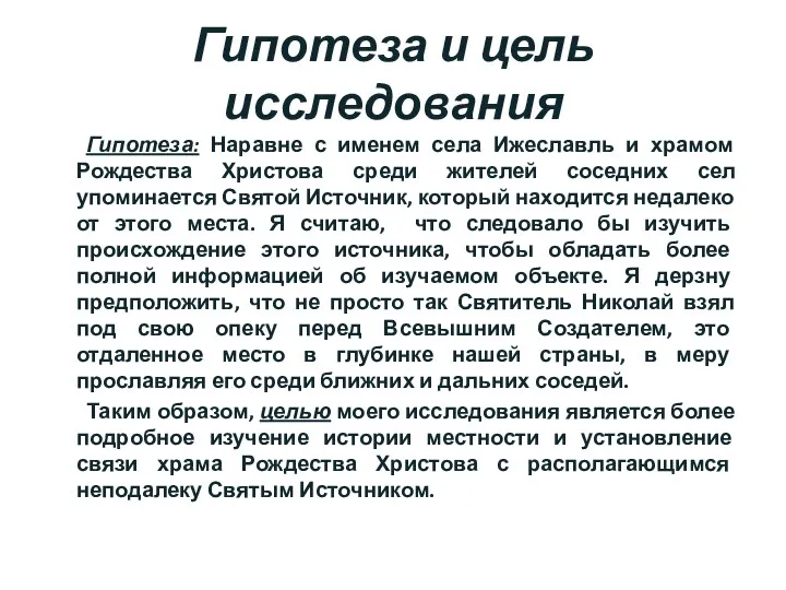 Гипотеза и цель исследования Гипотеза: Наравне с именем села Ижеславль и храмом