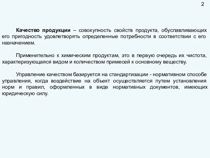 Качество продукции – совокупность свойств продукта, обуславливающих его пригодность удовлетворять определенные потребности